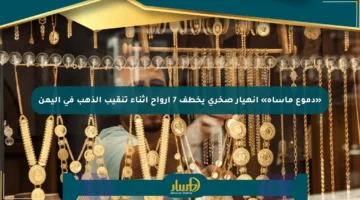 «دموع مأساة» انهيار صخري يخطف 7 أرواح أثناء تنقيب الذهب في اليمن
